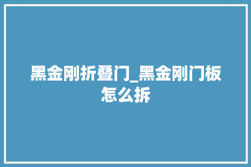 黑金刚折叠门_黑金刚门板怎么拆
