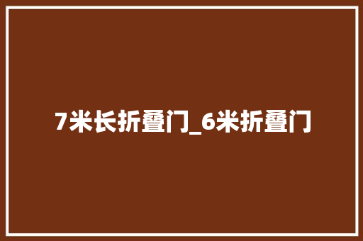 7米长折叠门_6米折叠门