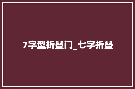 7字型折叠门_七字折叠