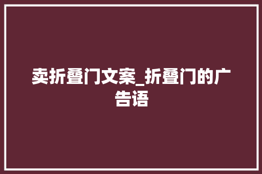 卖折叠门文案_折叠门的广告语