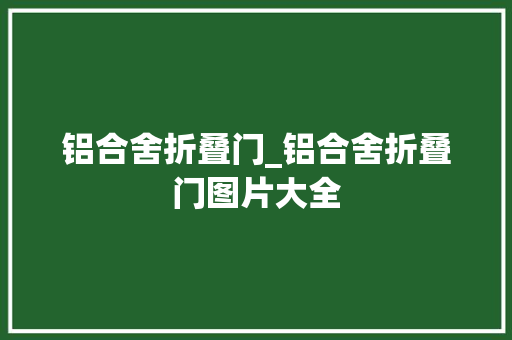 铝合舍折叠门_铝合舍折叠门图片大全
