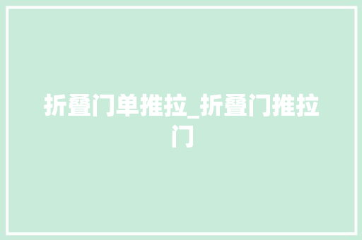 折叠门单推拉_折叠门推拉门