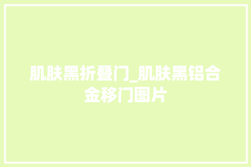 肌肤黑折叠门_肌肤黑铝合金移门图片
