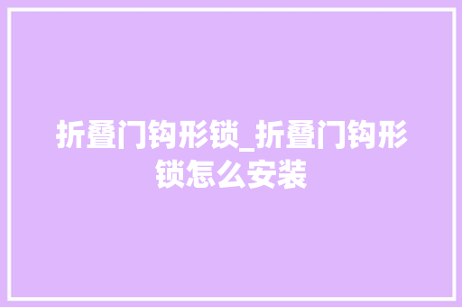折叠门钩形锁_折叠门钩形锁怎么安装