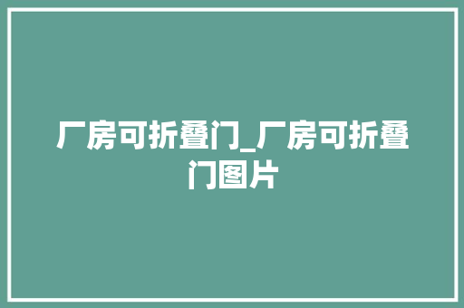 厂房可折叠门_厂房可折叠门图片