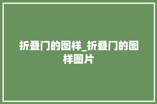 折叠门的图样_折叠门的图样图片
