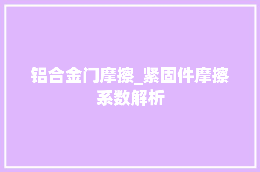 铝合金门摩擦_紧固件摩擦系数解析