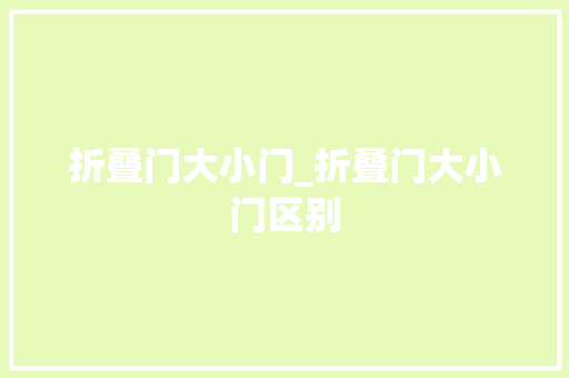 折叠门大小门_折叠门大小门区别