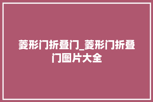 菱形门折叠门_菱形门折叠门图片大全