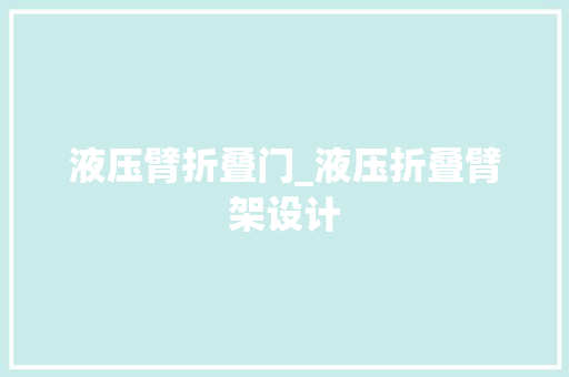 液压臂折叠门_液压折叠臂架设计