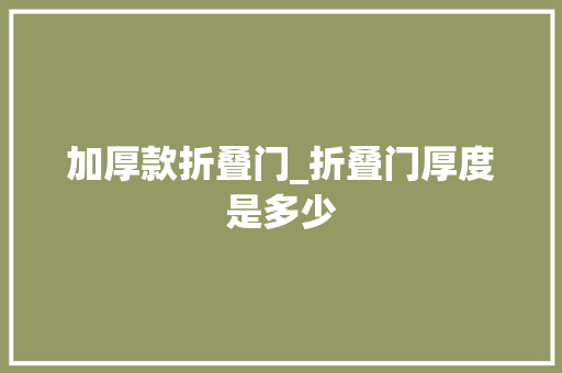 加厚款折叠门_折叠门厚度是多少