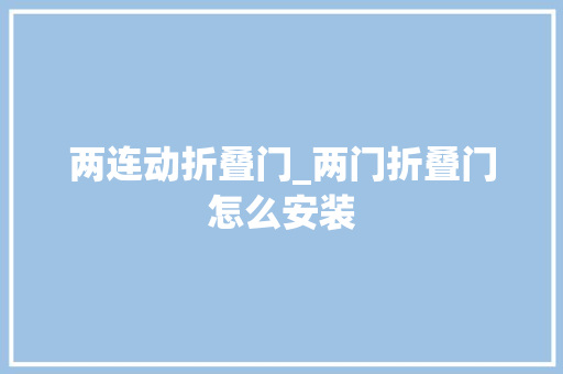 两连动折叠门_两门折叠门怎么安装