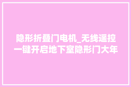 隐形折叠门电机_无线遥控一键开启地下室隐形门大年夜功率电机好