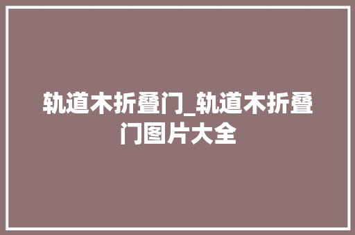 轨道木折叠门_轨道木折叠门图片大全