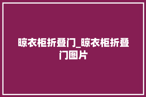 晾衣柜折叠门_晾衣柜折叠门图片