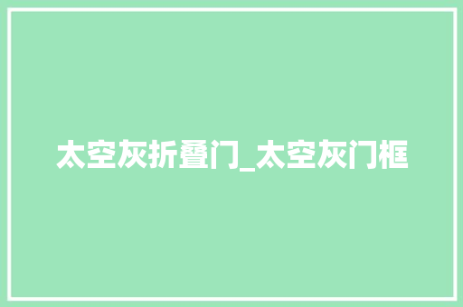 太空灰折叠门_太空灰门框