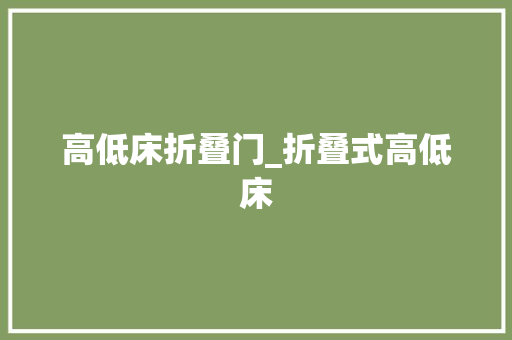 高低床折叠门_折叠式高低床