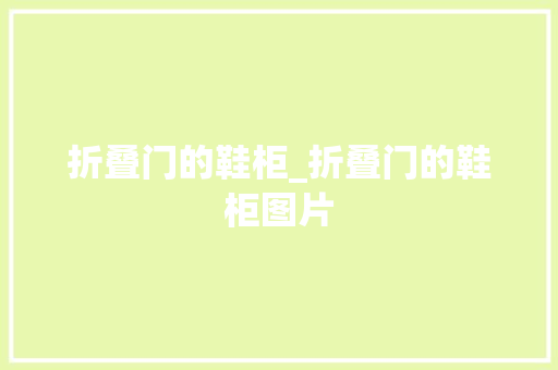 折叠门的鞋柜_折叠门的鞋柜图片
