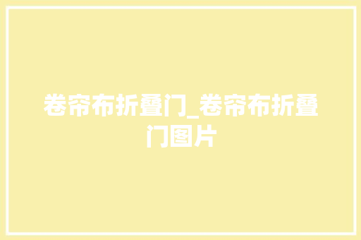 卷帘布折叠门_卷帘布折叠门图片