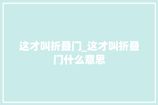 这才叫折叠门_这才叫折叠门什么意思