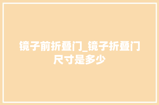 镜子前折叠门_镜子折叠门尺寸是多少
