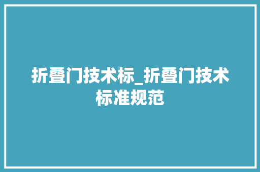折叠门技术标_折叠门技术标准规范