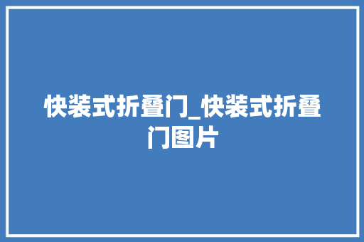 快装式折叠门_快装式折叠门图片