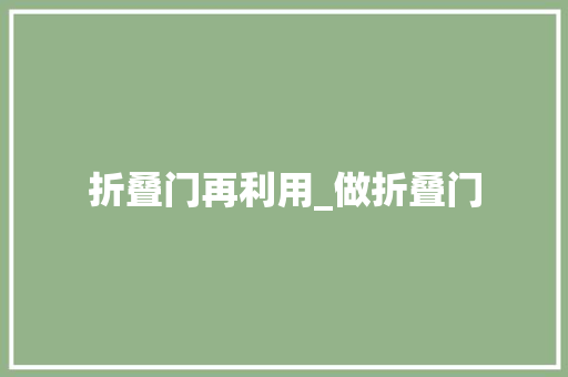 折叠门再利用_做折叠门
