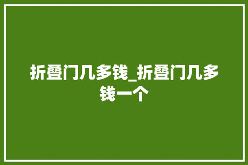 折叠门几多钱_折叠门几多钱一个