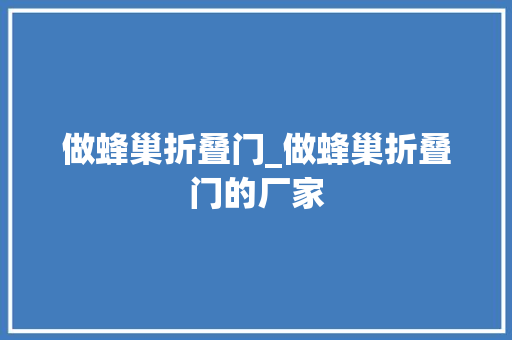 做蜂巢折叠门_做蜂巢折叠门的厂家