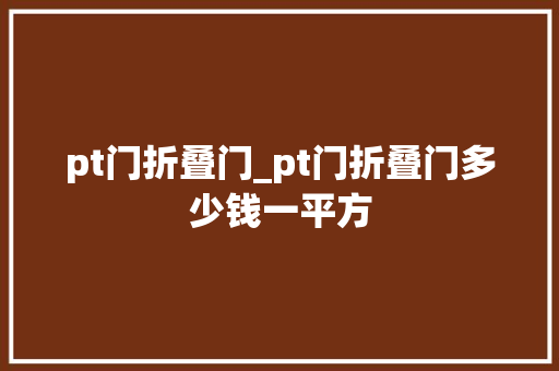 pt门折叠门_pt门折叠门多少钱一平方