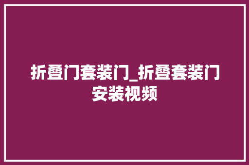 折叠门套装门_折叠套装门安装视频