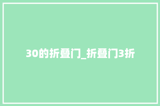 30的折叠门_折叠门3折