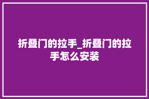 折叠门的拉手_折叠门的拉手怎么安装 推拉门
