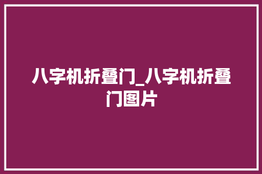 八字机折叠门_八字机折叠门图片