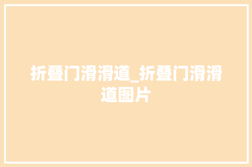 折叠门滑滑道_折叠门滑滑道图片