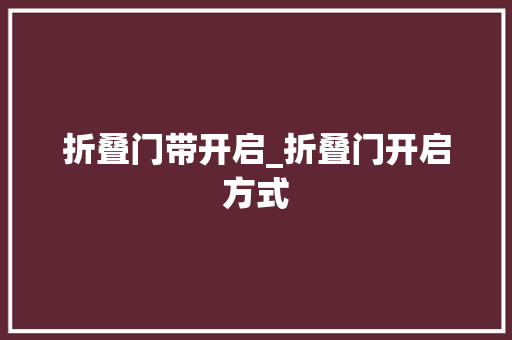 折叠门带开启_折叠门开启方式
