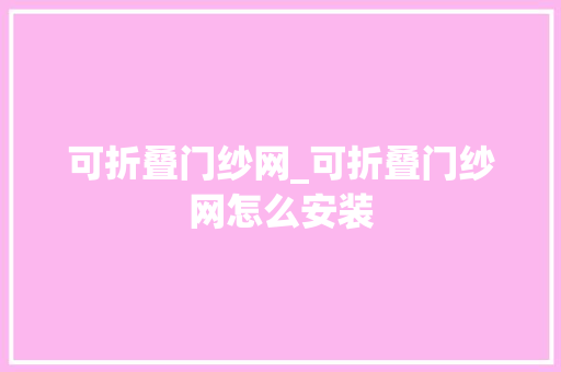 可折叠门纱网_可折叠门纱网怎么安装