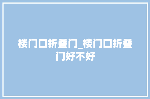楼门口折叠门_楼门口折叠门好不好
