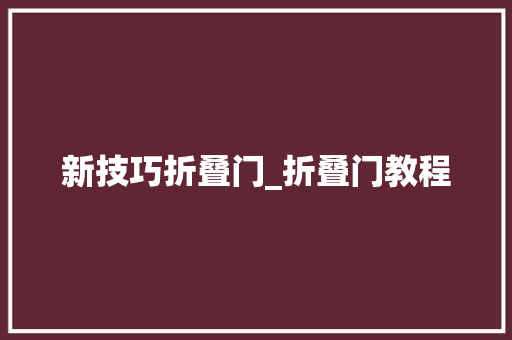 新技巧折叠门_折叠门教程