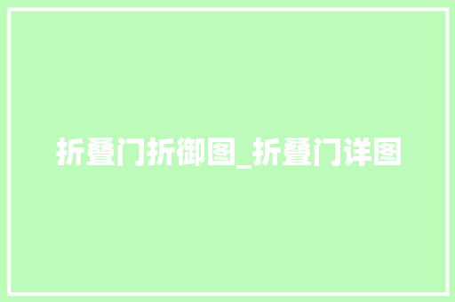 折叠门折御图_折叠门详图