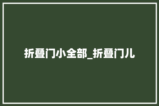 折叠门小全部_折叠门儿