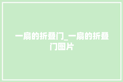 一扇的折叠门_一扇的折叠门图片