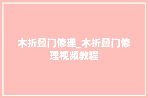 木折叠门修理_木折叠门修理视频教程