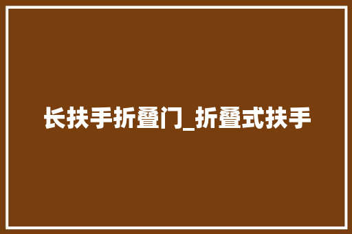 长扶手折叠门_折叠式扶手