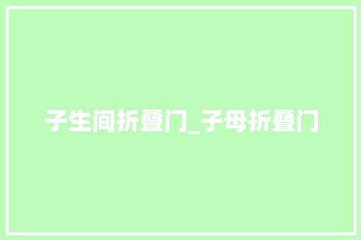子生间折叠门_子母折叠门