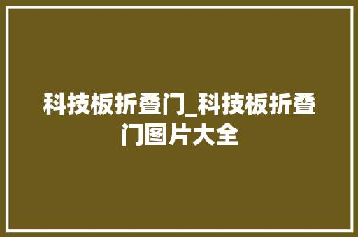 科技板折叠门_科技板折叠门图片大全