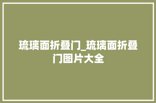 琉璃面折叠门_琉璃面折叠门图片大全