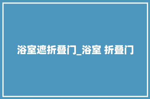 浴室遮折叠门_浴室 折叠门