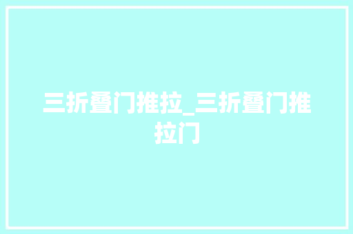 三折叠门推拉_三折叠门推拉门